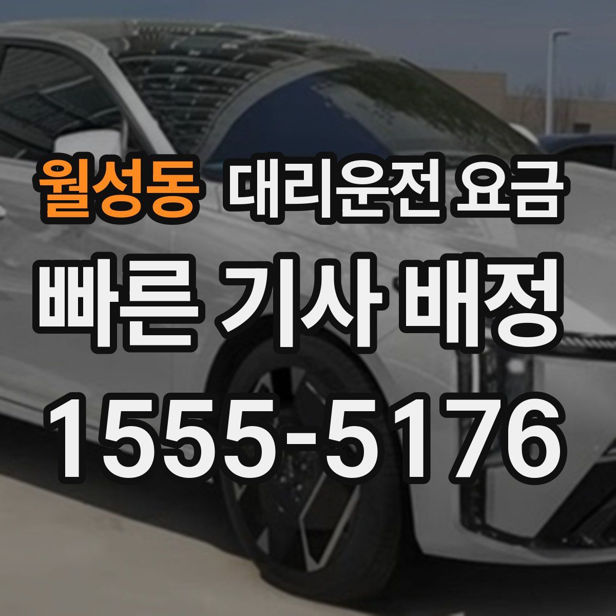 월성동 대리운전