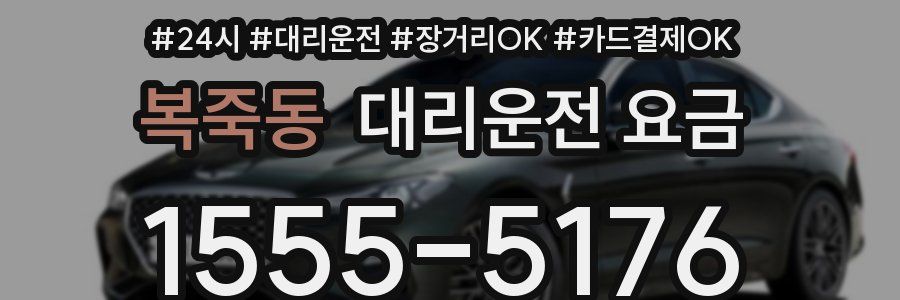 복죽동 대리운전 요금