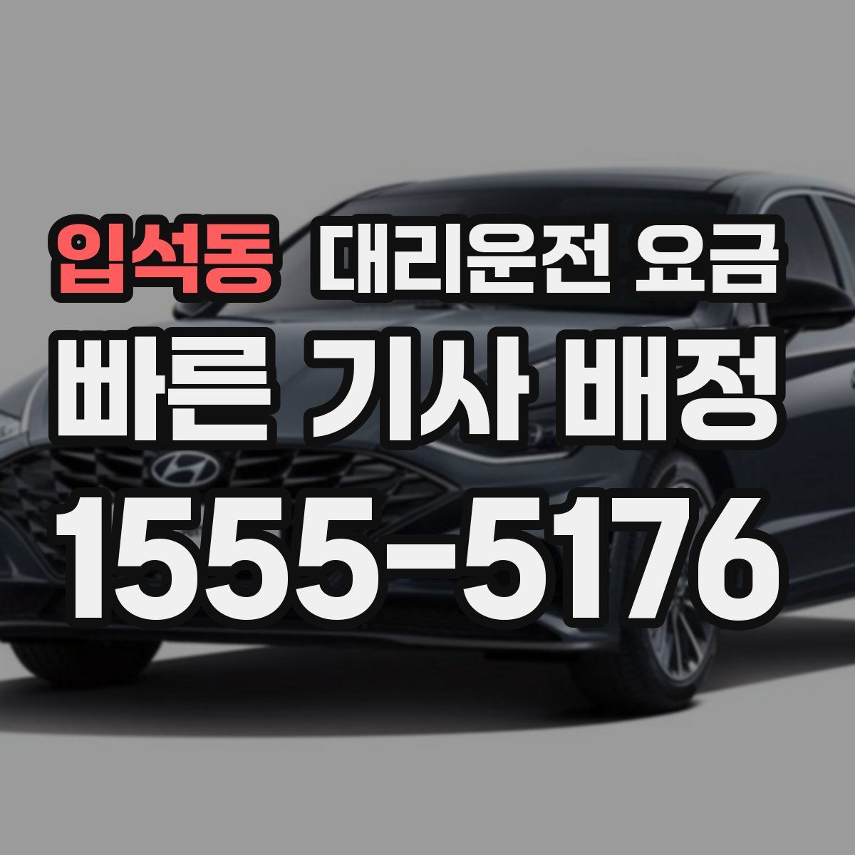 입석동 대리운전