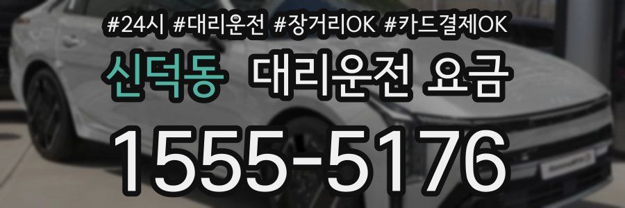 신덕동 대리운전 요금