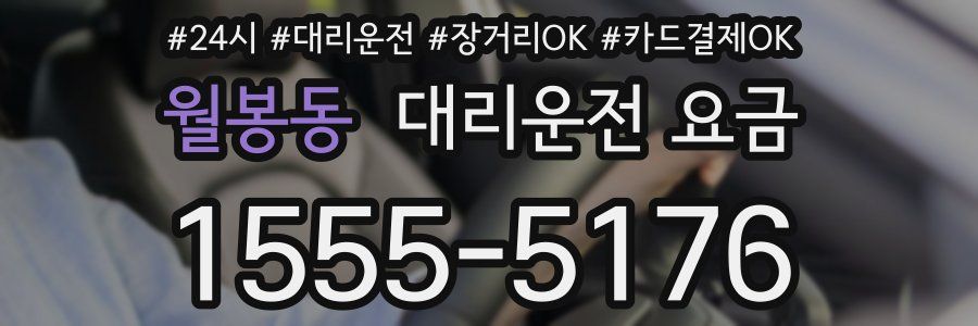 월봉동 대리운전 요금
