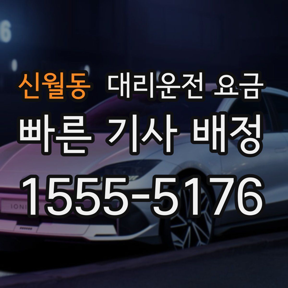 신월동 대리운전