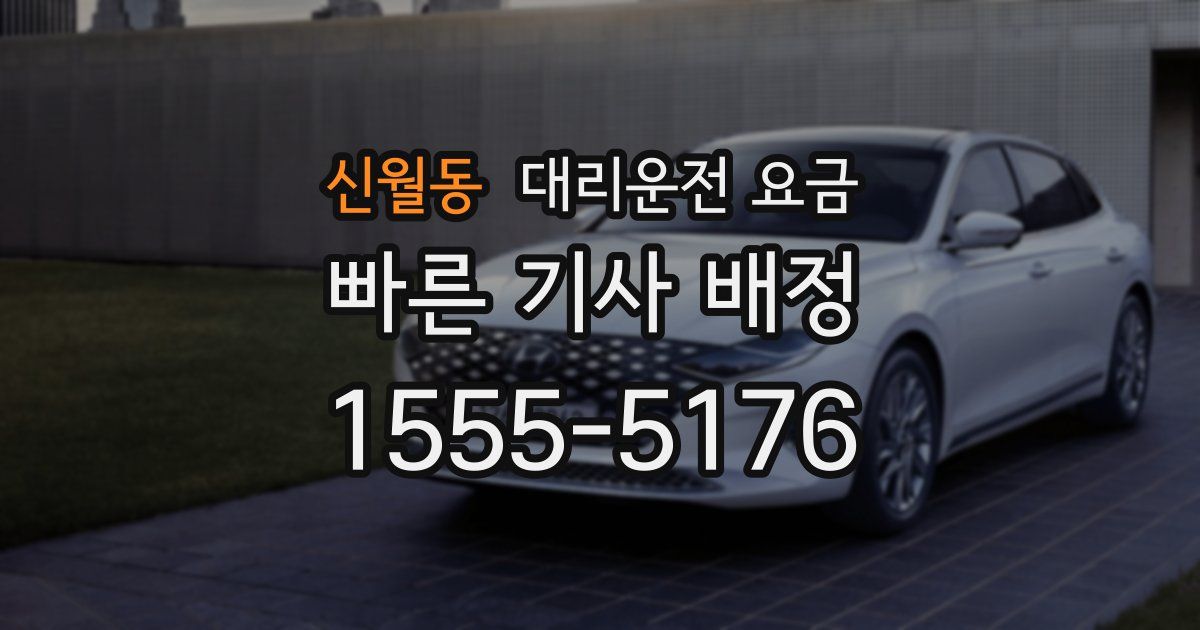 신월동 대리운전 가격