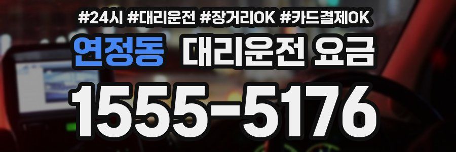연정동 대리운전 요금