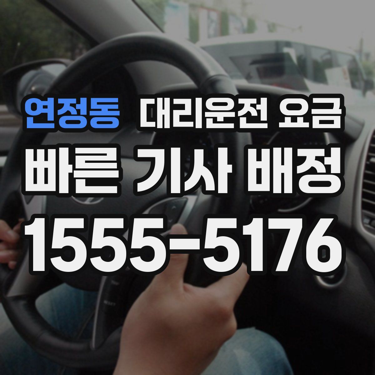 연정동 대리운전