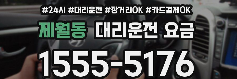 제월동 대리운전 요금