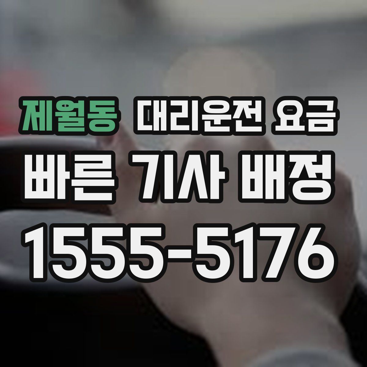 제월동 대리운전