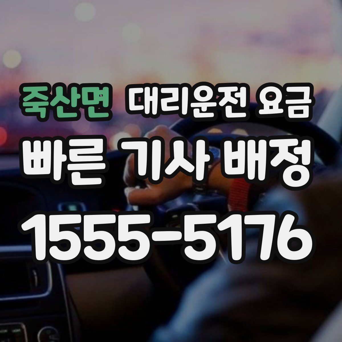 죽산면 대리운전 요금 장거리 귀가 전 합의가 필요한 이유