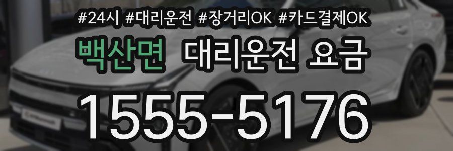 백산면 대리운전 요금