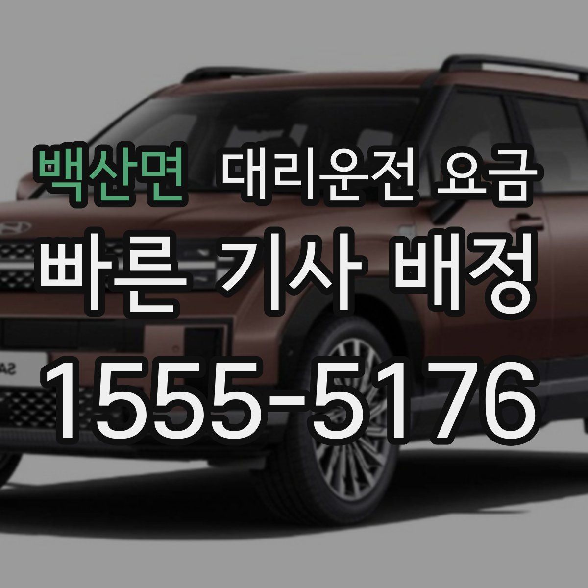 백산면 대리운전