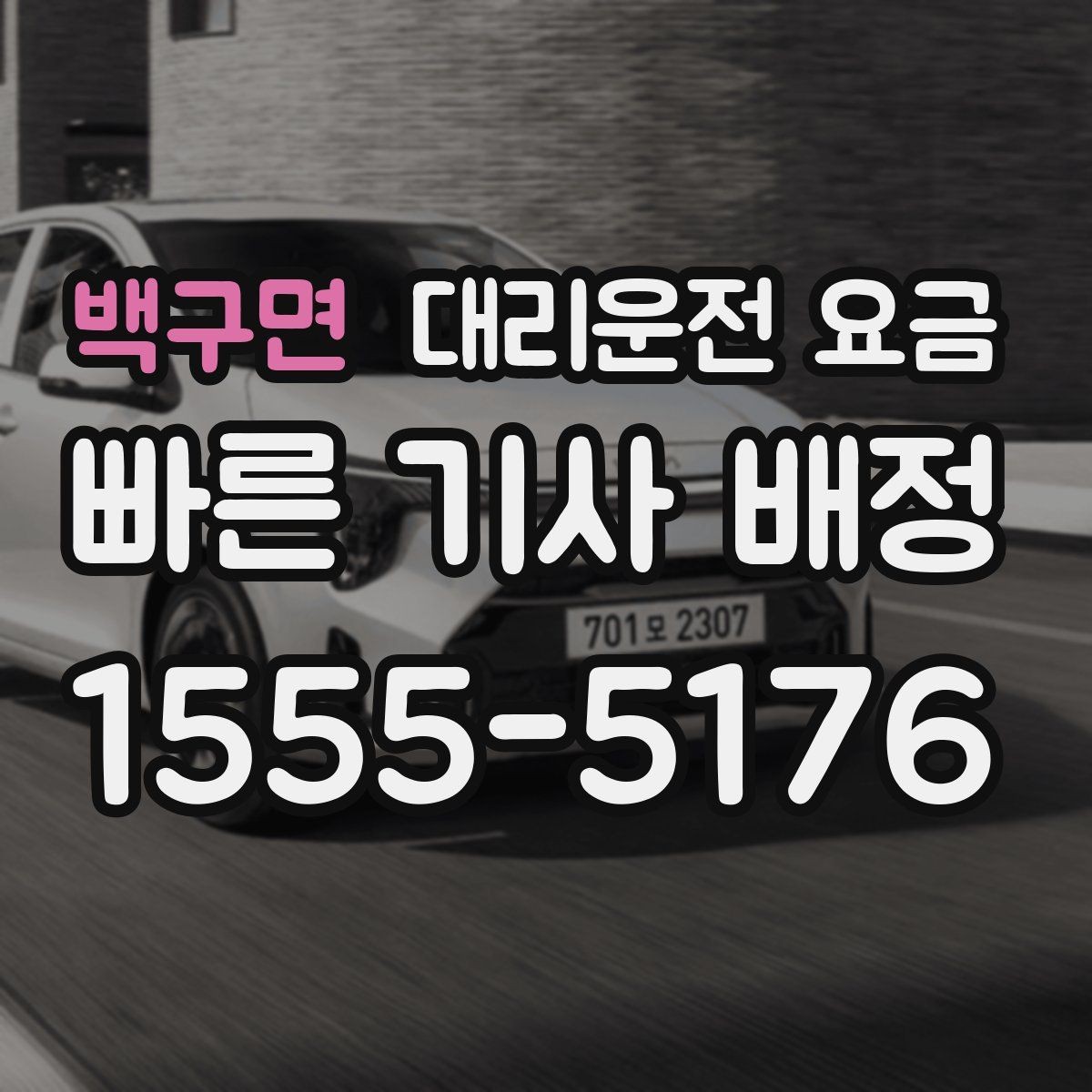 백구면 대리운전 요금 문의할 때 실수하는 말 한마디