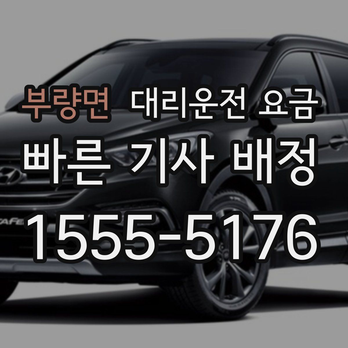 부량면 대리운전