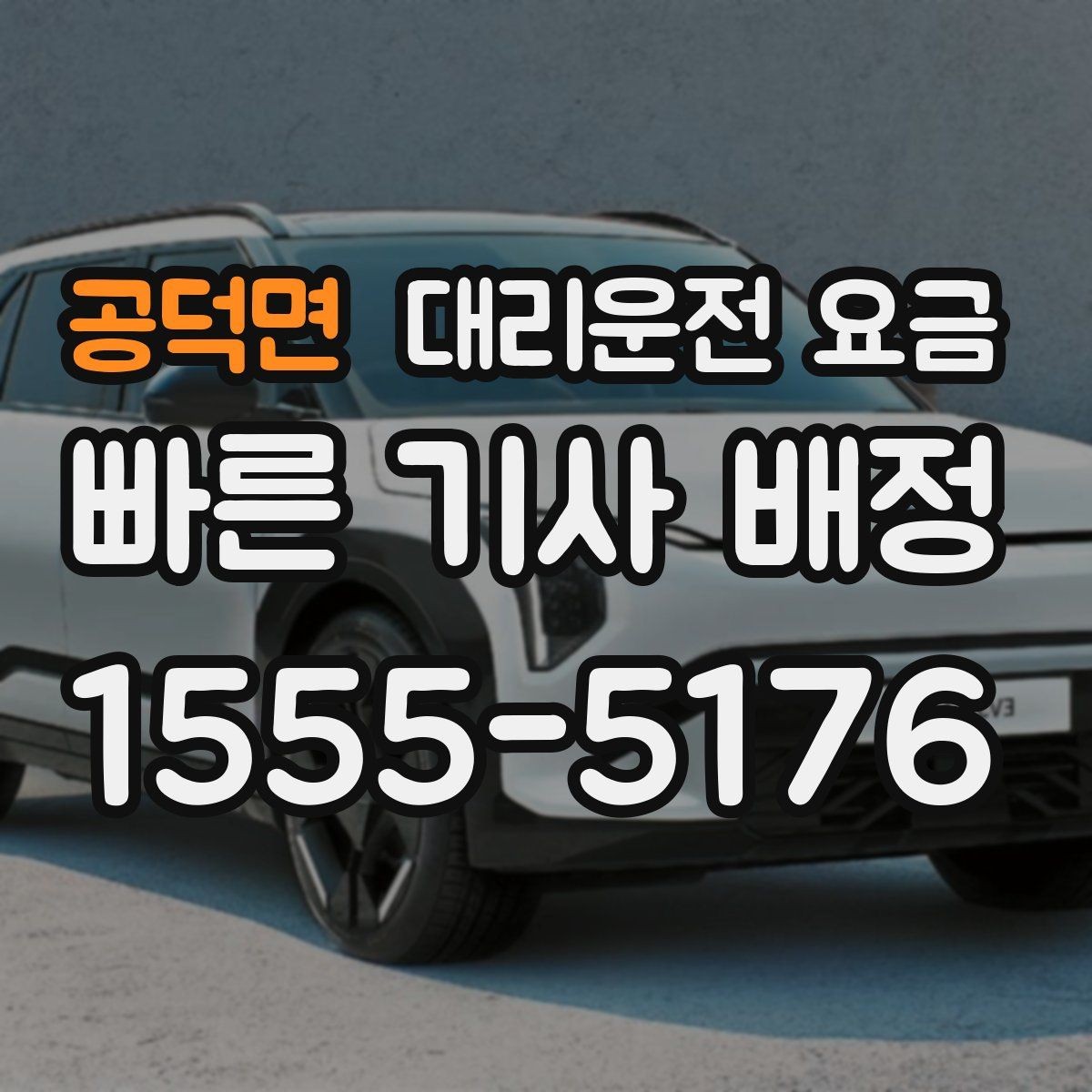 공덕면 대리운전 요금 안내를 받기 전에 체크하는 출발지 조건