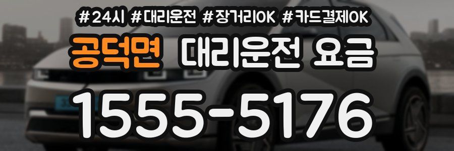 공덕면 대리운전 요금