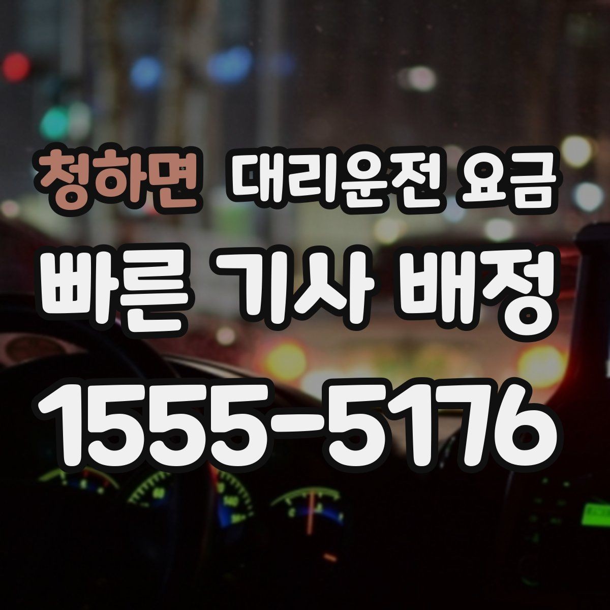 청하면 대리운전 요금 안내로 불필요한 추가 이동을 줄이는 방법