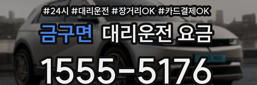금구면 대리운전 요금