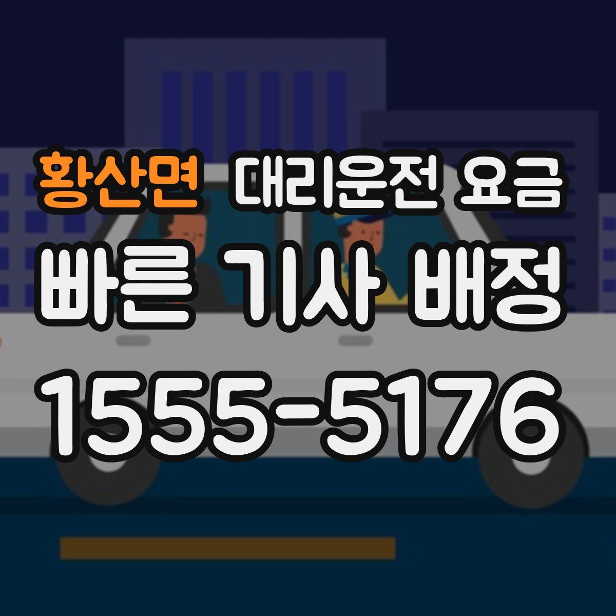 황산면 대리운전