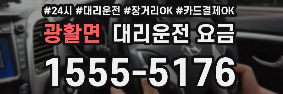 광활면 대리운전 요금