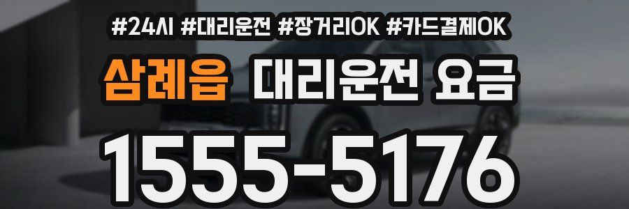 삼례읍 대리운전 요금