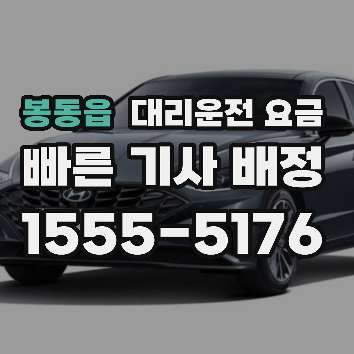 봉동읍 대리운전