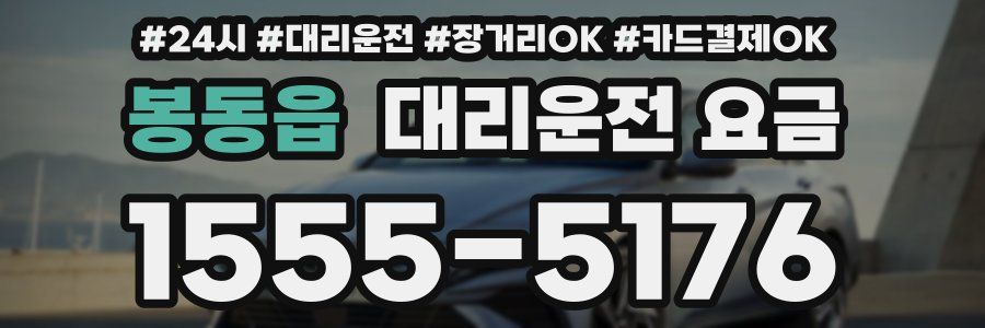 봉동읍 대리운전 요금