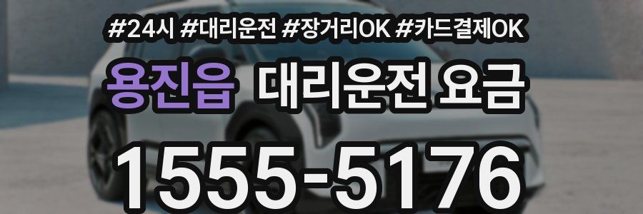 용진읍 대리운전 요금