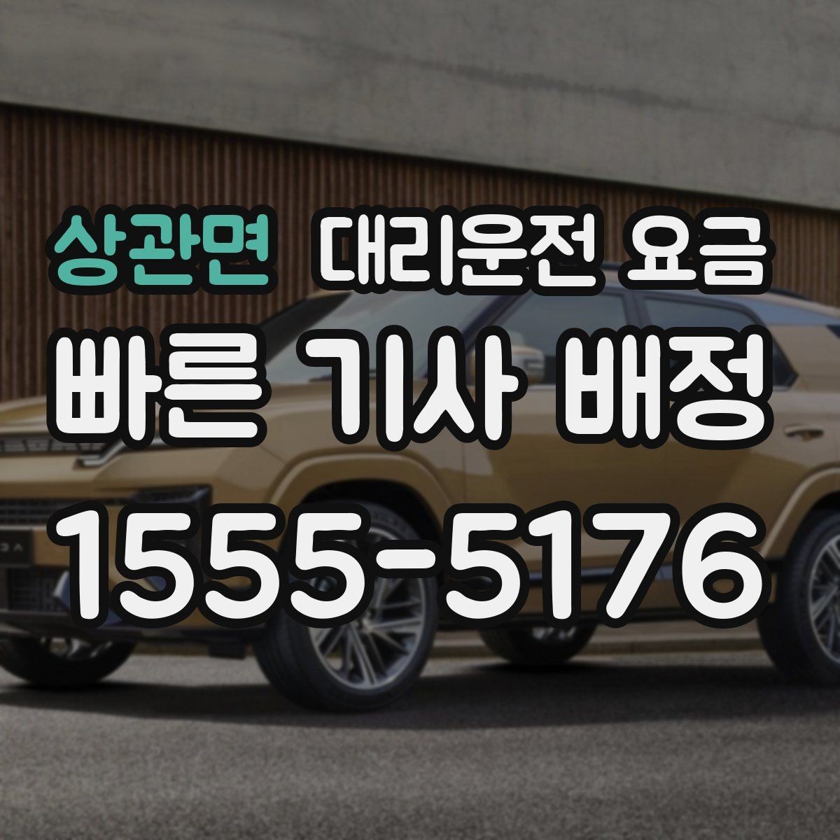상관면 대리운전 요금 법인 카드 결제 전 확인할 것