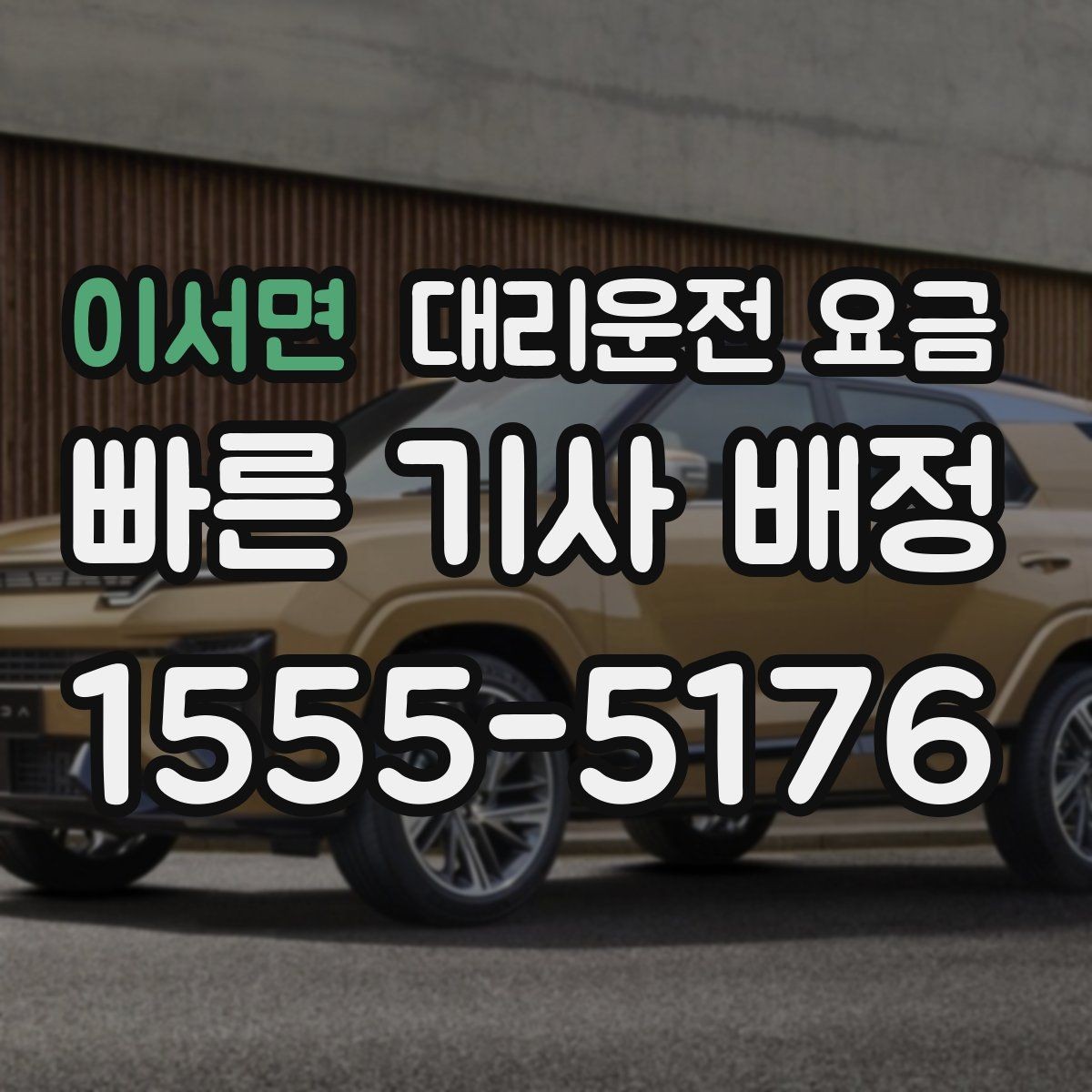 이서면 대리운전 요금 체크하고 대기 시간 기준도 물어보세요
