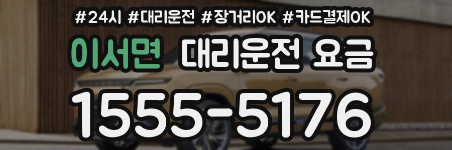 이서면 대리운전 요금