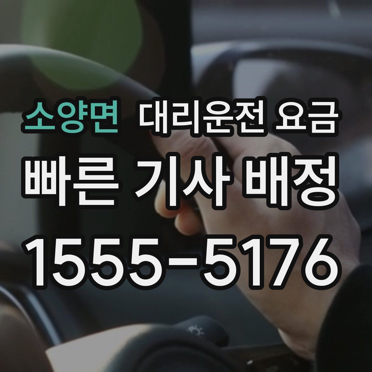 소양면 대리운전