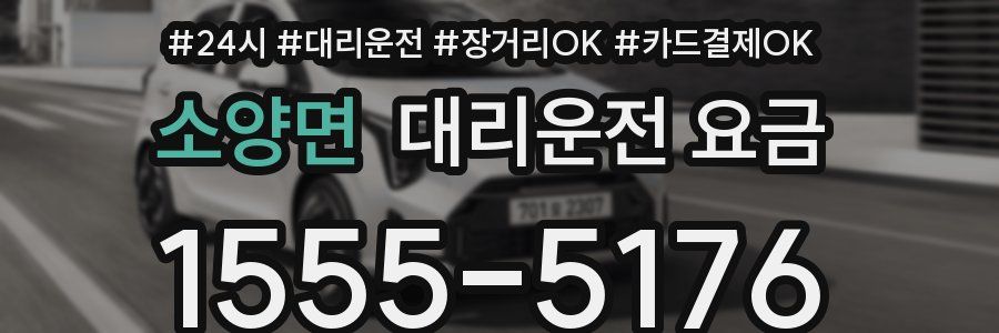 소양면 대리운전 요금