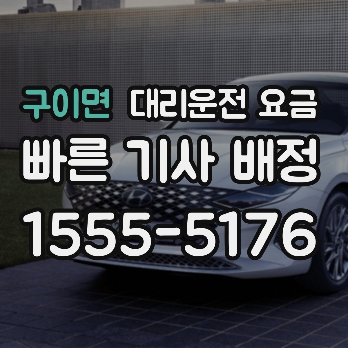 구이면 대리운전 요금 출발 전 안내가 중요한 이유