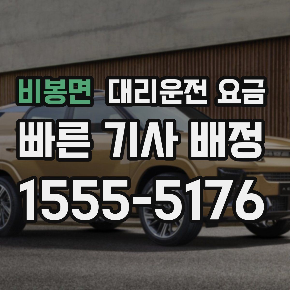비봉면 대리운전 요금 친구들과 자리 후 분산 귀가 정리