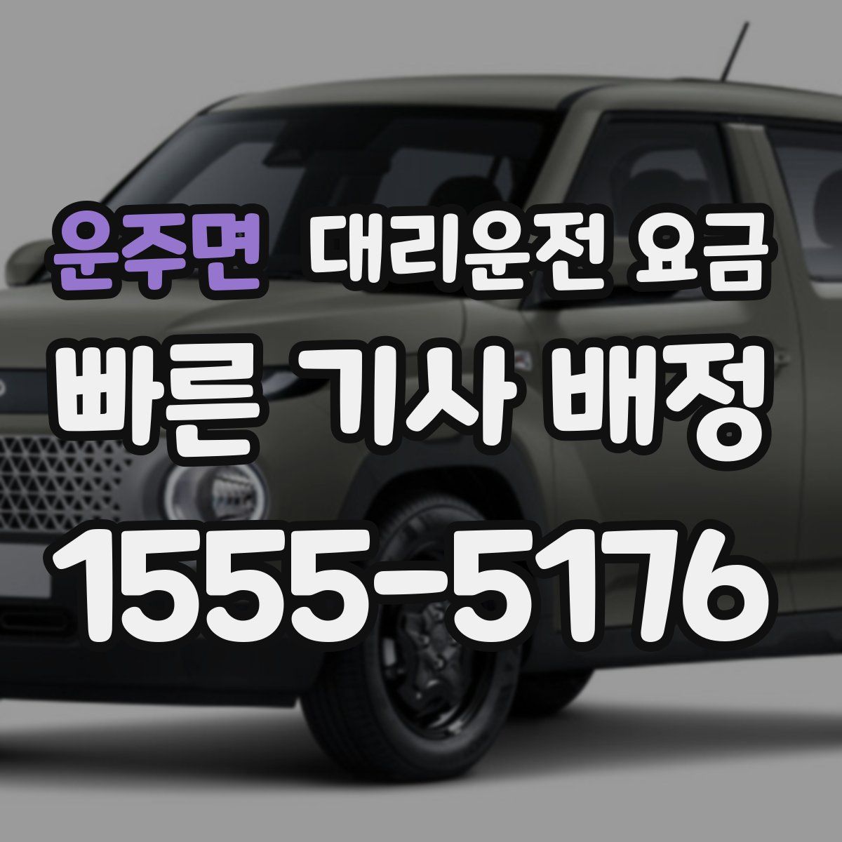 운주면 대리운전