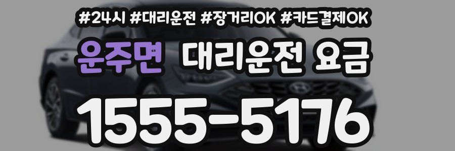 운주면 대리운전 요금