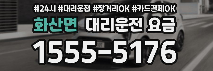 화산면 대리운전 요금