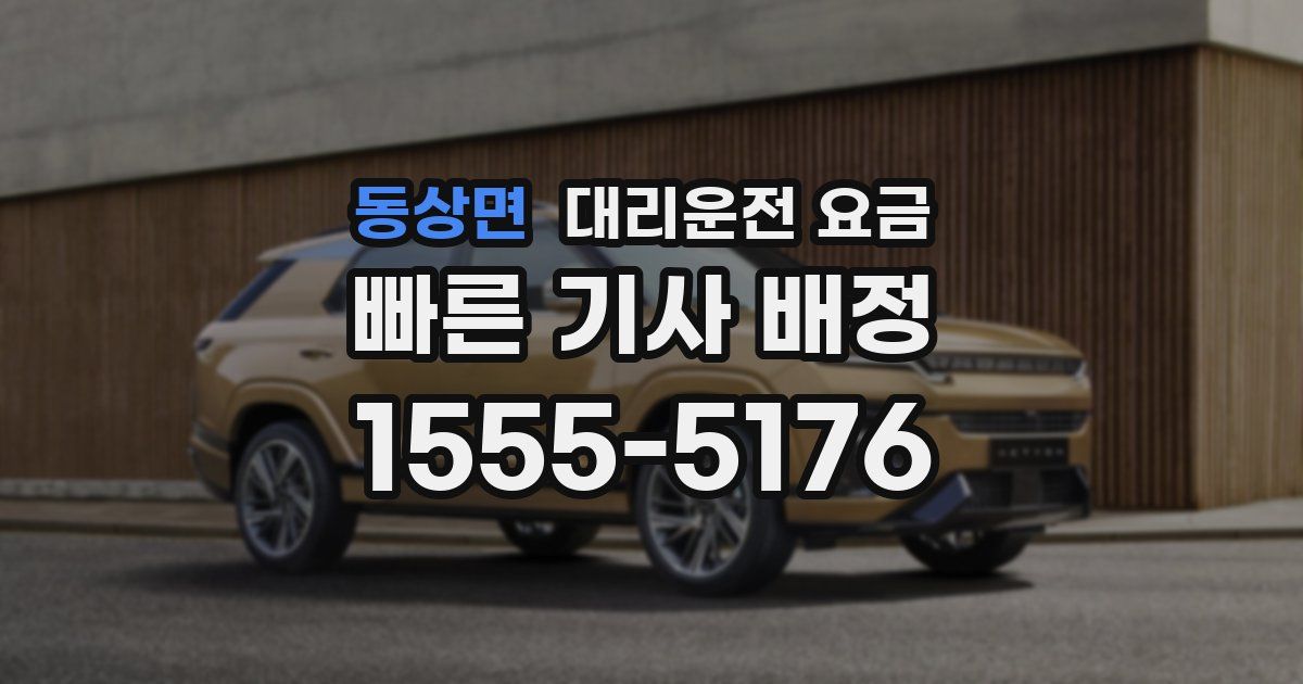 동상면 대리운전 가격