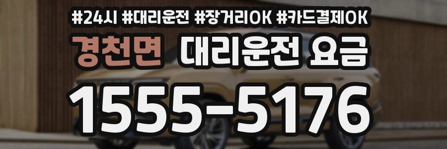 경천면 대리운전 요금