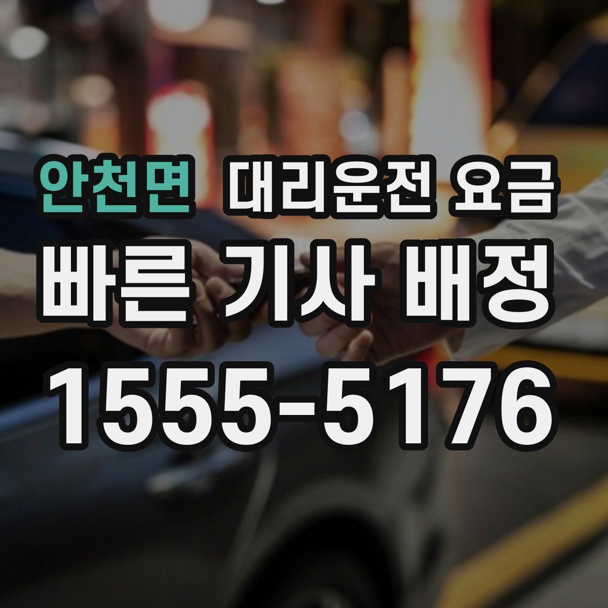 안천면 대리운전