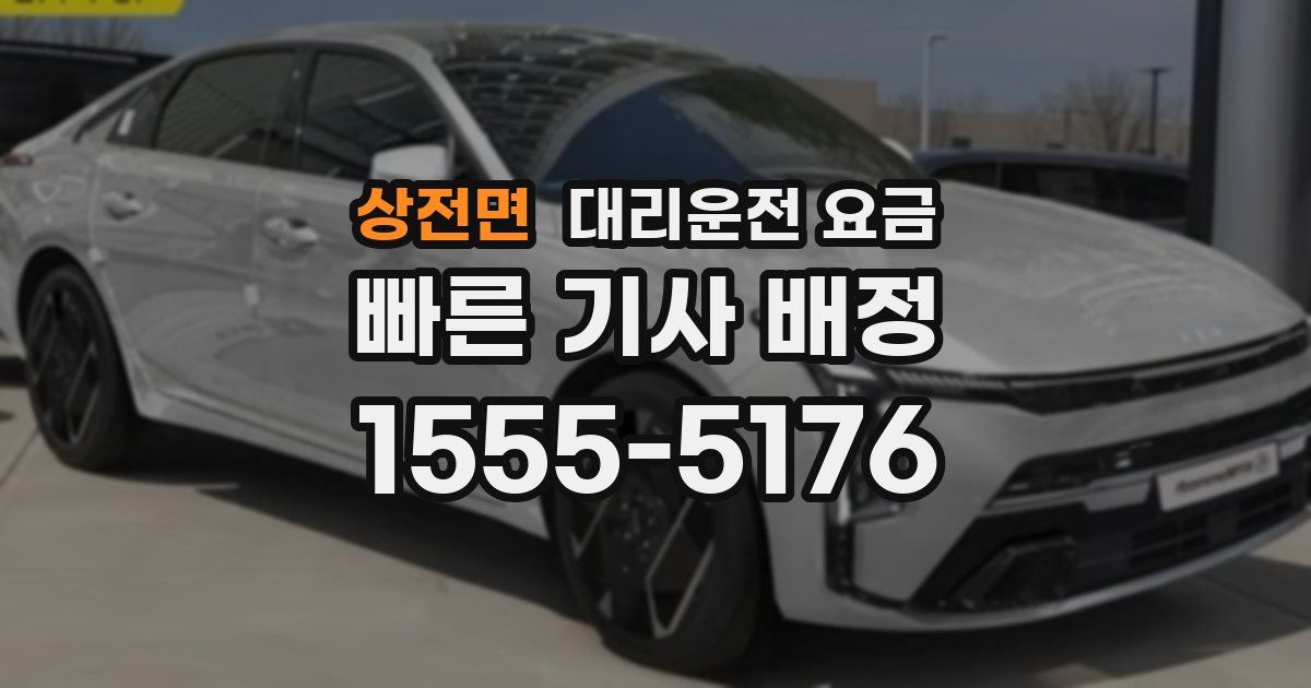 상전면 대리운전 가격