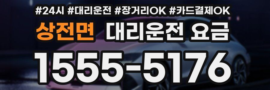 상전면 대리운전 요금