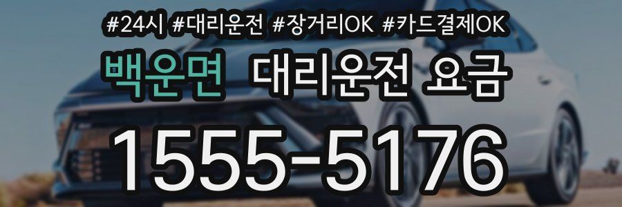 백운면 대리운전 요금