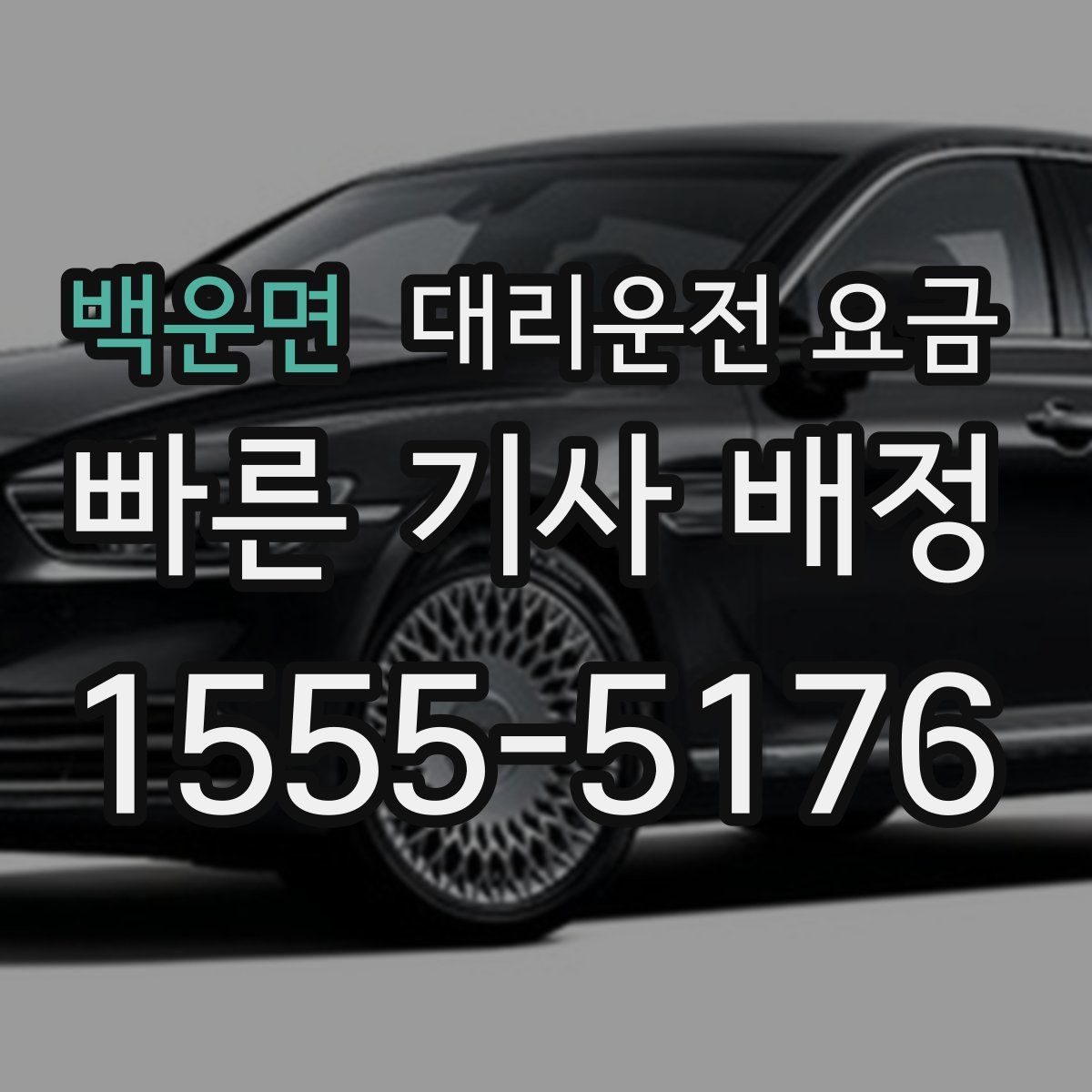 백운면 대리운전