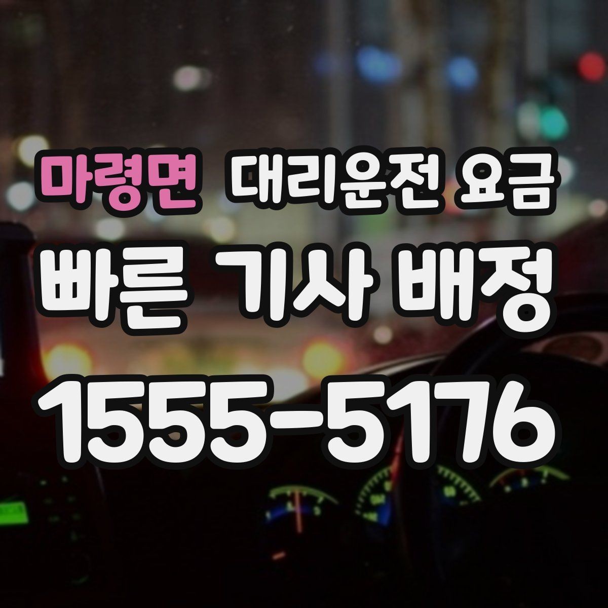 마령면 대리운전 요금 영업팀 야간 이동에 필요한 확인