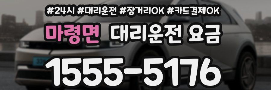 마령면 대리운전 요금