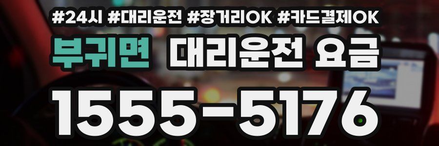 부귀면 대리운전 요금
