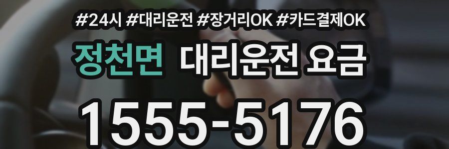 정천면 대리운전 요금