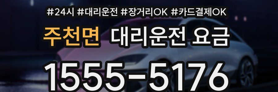 주천면 대리운전 요금