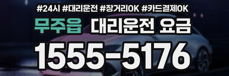 무주읍 대리운전 요금