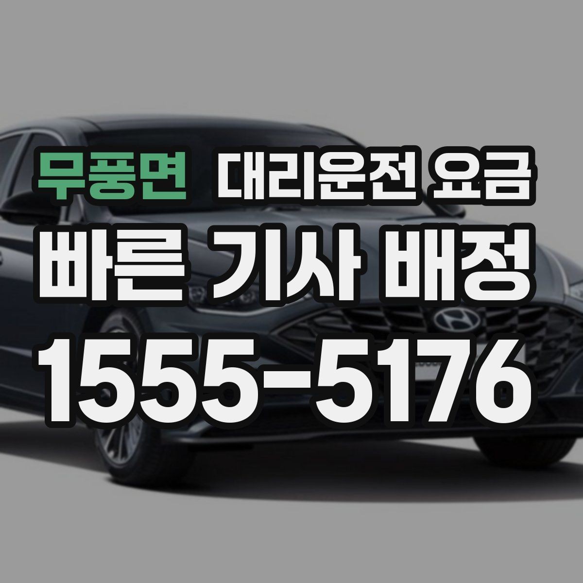 무풍면 대리운전 요금 출발지 위치가 정확할수록 안내가 빨라요